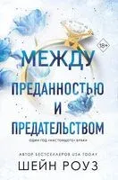 Между преданностью и предательством - Шейн Роуз - 2026 год