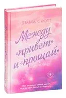 Между "привет" и "прощай" - Эмма Скотт - 2023 год