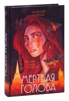 Мёртвая голова - Амелия Грэмм - 2022 год