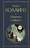 Мёртвая комната - Уилки Коллинз - 2024 год