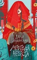 Мертвая невеста - Дарья Иорданская - 2026 год