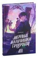 Мертвые мальчишки Гровроуза - gadezz - 2025 год