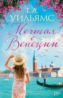 Мечтая о Венеции - Т.А. Уильямс - 2024 год