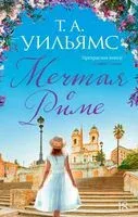 Мечтая о Риме - Т.А. Уильямс - 2023 год