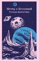 Мечты о Вселенной. Русская фантастика - 2025 год