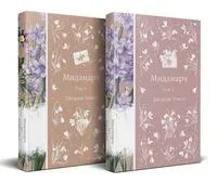 Мидлмарч. Комплект из 2 книг - Джордж Элиот - 2025 год