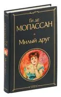 Милый друг - Ги де Мопассан - 2023 год