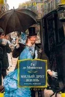 Милый друг. Жизнь. Романы, новеллы - Ги де Мопассан - 2023 год