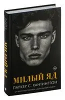 Милый яд - С. Хантингтон Паркер - 2024 год