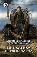 Мир Карика. Первый поход - Антон Емельянов, Сергей Савинов - 2020 год