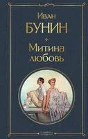 Митина любовь - Иван Бунин - 2023 год