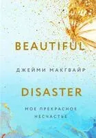 Моё прекрасное несчастье (+ флаер) - Джейми Макгвайр - 2024 год