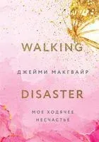 Моё ходячее несчастье - Джейми Макгвайр - 2024 год