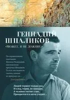 "Может, я не доживу..." - Геннадий Шпаликов - 2024 год
