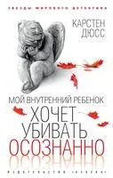 Мой внутренний ребенок хочет убивать осознанно - Карстен Дюсс - 2023 год