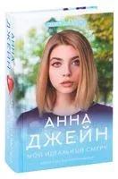 Мой идеальный смерч - Анна Джейн - 2025 год