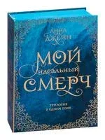 Мой идеальный смерч. Трилогия в одном томе - Анна Джейн - 2025 год