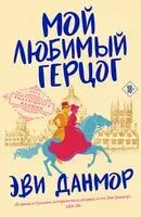 Мой любимый герцог - Эви Данмор - 2023 год