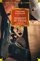 Момент истины - Владимир Богомолов - 2023 год
