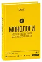 Монологи. Невероятные истории маленького человека - 2021 год