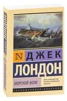 Морской волк - Джек Лондон - 2025 год