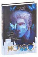 Морфо - Амелия Грэмм - 2021 год