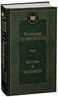 Москва и москвичи - Владимир Гиляровский - 2026 год