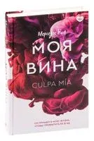 Моя вина - Мерседес Рон - 2023 год