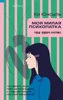 Моя милая психопатка - Ки Юнсыль - 2025 год