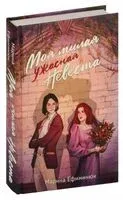 Моя милая ужасная невеста - Марина Ефиминюк - 2024 год