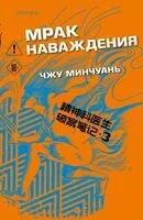 Мрак наваждения - Чжу Минчуань - 2026 год