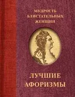 Мудрость блистательных женщин - 2024 год