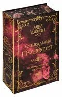 Музыкальный приворот. На волнах оригами. На крыльях - Анна Джейн - 2023 год