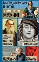 Мысли, афоризмы и шутки знаменитых мужчин - 2023 год