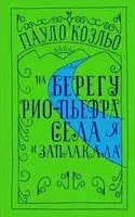 На берегу Рио-Пьедра села я и заплакала - Пауло Коэльо - 2019 год
