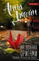 На волнах оригами. Музыкальный приворот - Анна Джейн - 2020 год