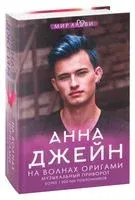 На волнах оригами. Музыкальный приворот - Анна Джейн - 2025 год