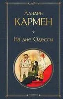 На дне Одессы - Лазарь Кармен - 2025 год