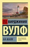 На маяк - Вирджиния Вулф - 2024 год