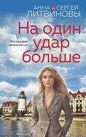 На один удар больше - Сергей Литвинов, Анна Литвинова - 2025 год