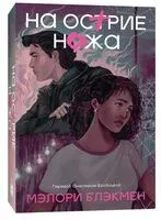 На острие ножа - Мэлори Блэкмен - 2024 год
