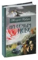 На семым небе - М. Кукуць - 2013 год