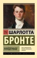 Найденыш - Шарлотта Бронте - 2025 год