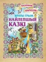 Найлепшыя казкi. Браты Грым - Братья Гримм - 2018 год