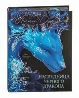 Наследница черного дракона - Анна Джейн - 2024 год