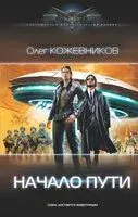 Начало пути - Олег Кожевников - 2022 год