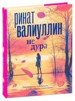 Не дура - Ринат Валиуллин - 2026 год
