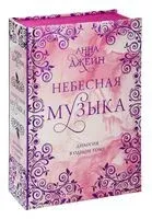 Небесная музыка. Дилогия в одном томе - Анна Джейн - 2023 год