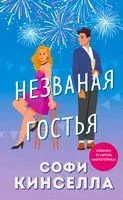 Незваная гостья - Софи Кинселла - 2023 год