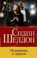 Незнакомец в зеркале - Сидни Шелдон - 2022 год